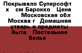 Покрывало Суперсофт 180х210см Барокко › Цена ­ 1 699 - Московская обл., Москва г. Домашняя утварь и предметы быта » Постельное белье   